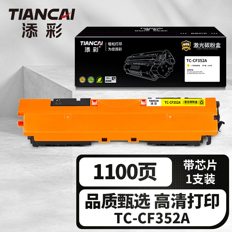 添彩企业版CF352A适用惠普 M176硒鼓 m176n打印机 M176FN/M177粉盒黄色