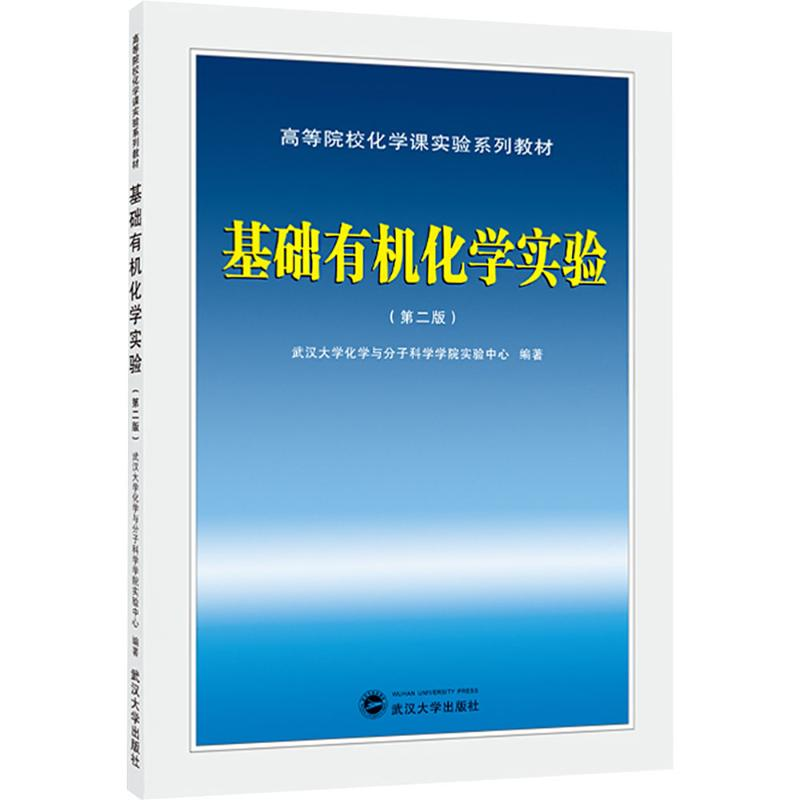正版新书】基础有机化学实验(第二版)武汉大学化学与分子科学学