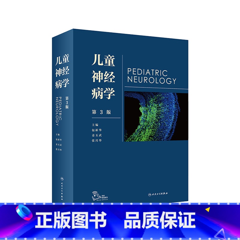 【正版】儿童神经病学 姜玉武语言发育行为迟缓智力低下遗传病抽动多动症癫痫脑瘫睡眠障碍脑白质康复人民卫生出版社实用儿科医