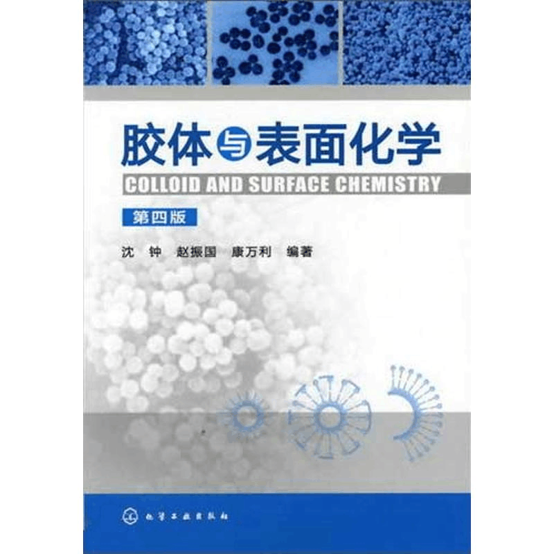 [M]胶体与表面化学(第4版)-9787122129826图片