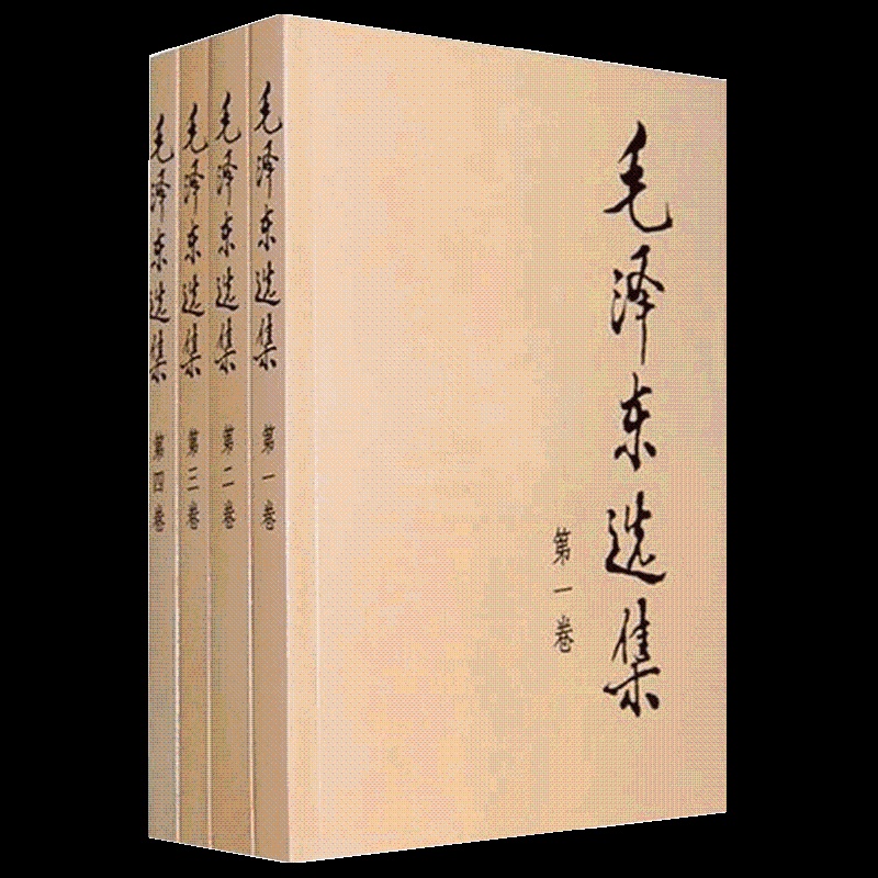 [正版]毛泽东选集全套 毛选毛泽东全四册典藏版普及本1-4卷毛泽东文集思想语录箴言重读矛盾论持久战党史书籍高清大图
