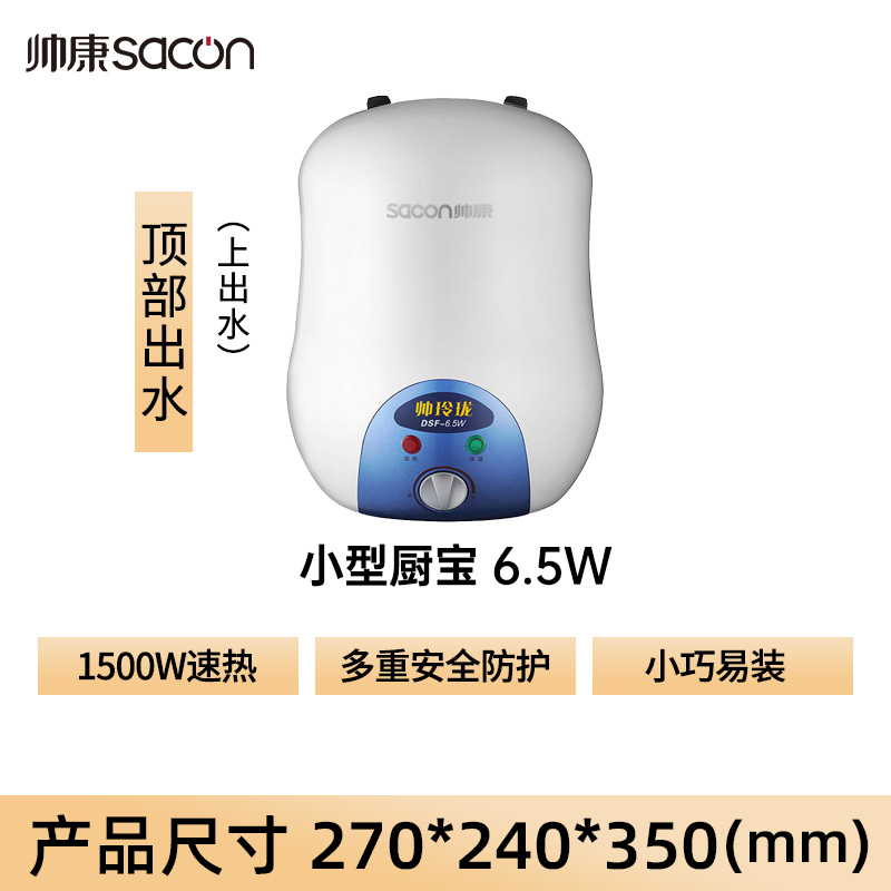 帅康6.5L储水式电热水器台下小型挂式厨宝即热热水宝上出水