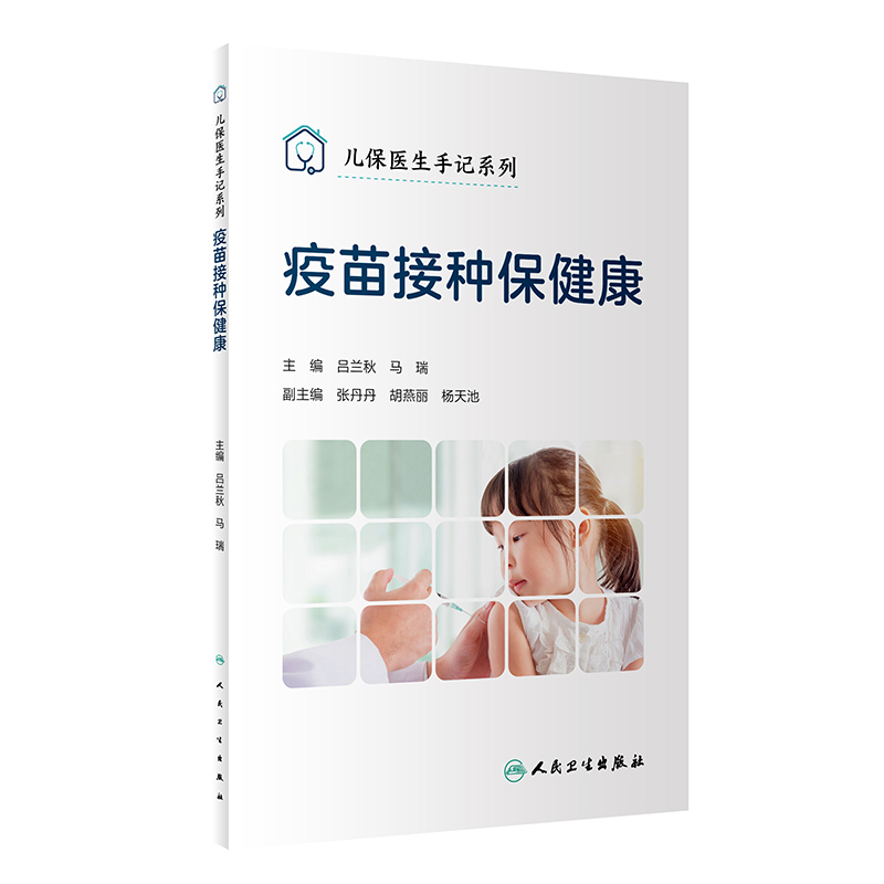 [醉染正版]儿保医生手记系列 疫苗接种保健康 吕兰秋 马瑞 主编 儿童疫苗预防接种 基本知识 人民卫生出版社 9787