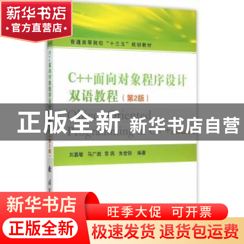 正版 C++面向对象程序设计双语教程 刘嘉敏【等】编著 国防工业出版