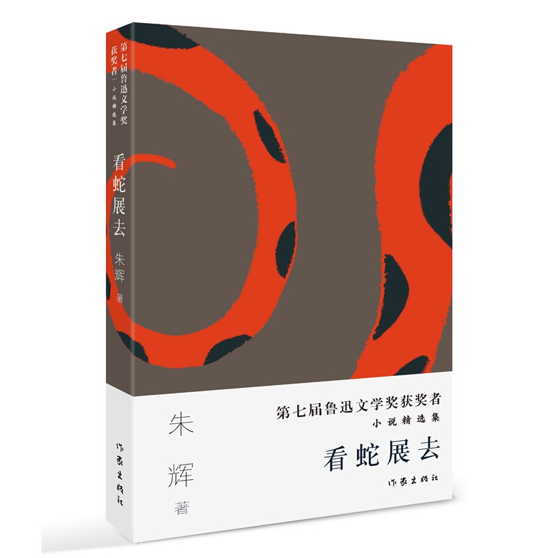 第七届 鲁迅文学奖 获奖者小说精选集：看蛇展去