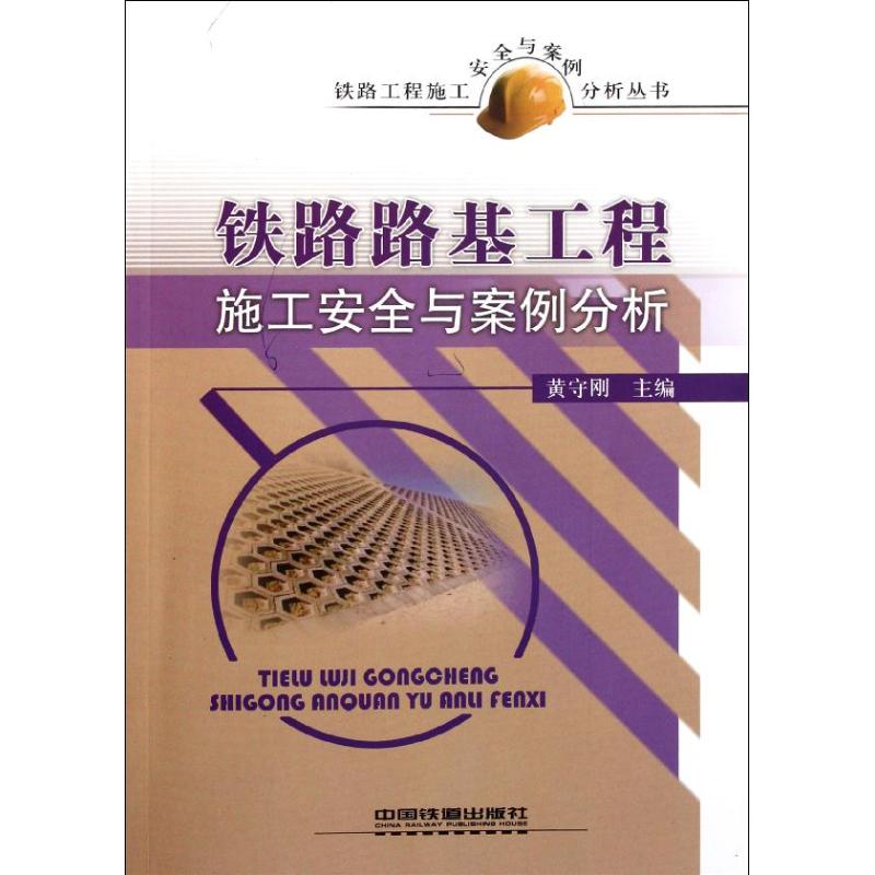 [N]铁路路基工程施工安全与案例分析-9787113130251高清大图