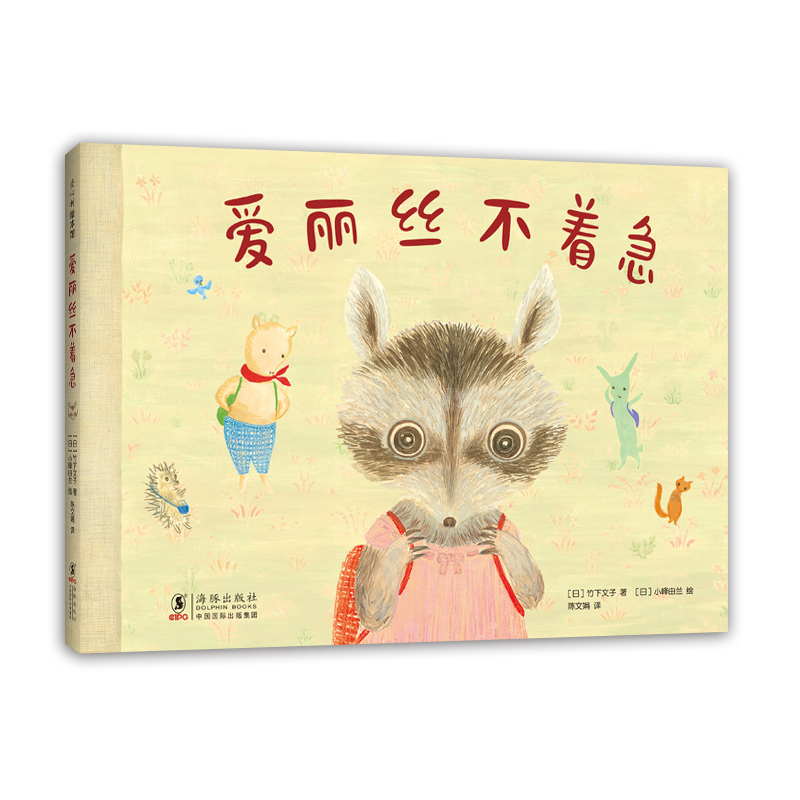 醉染图书爱丽丝不着急(精)9787511052889高清大图