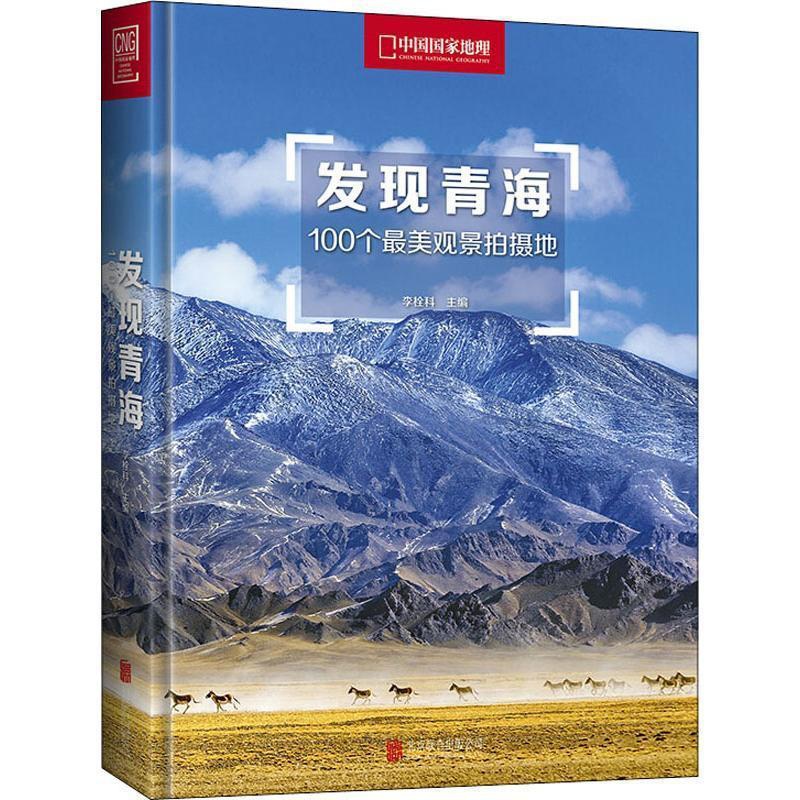 [醉染正版]发现青海:100个美观景拍摄地 李栓科 旅游指南青海 旅游地图书籍高清大图