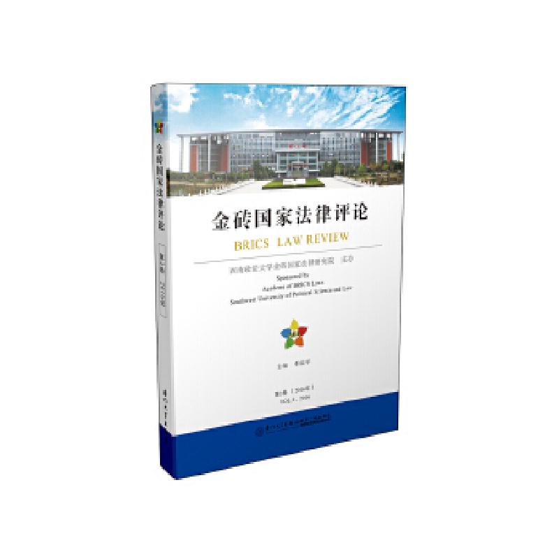 正版新书】金砖国家法律评论(第2卷)邓瑞平9787561562376