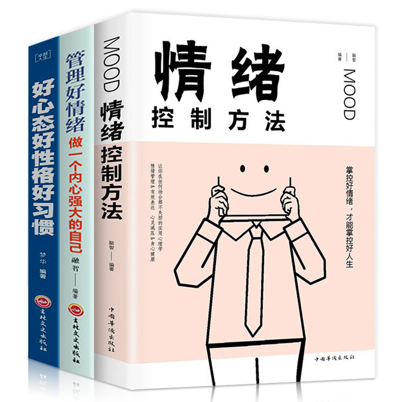 [正版]三册 情绪控制方法+管理好情绪+好心态好性格好习惯 心理疏导书籍情绪管理自我治疗焦虑解压调节心态缓解压力静心书高清大图