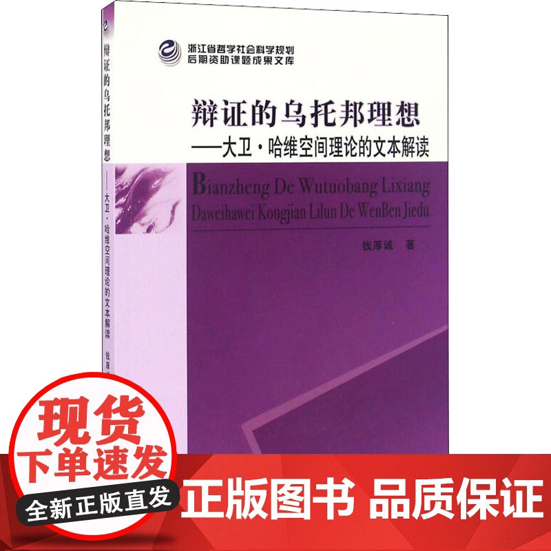 辩证的乌托邦理想——大卫·哈维空间理论的文本解读 钱厚诚 著 哲学知识读物社科 正版图书籍 中国社会科学出版社高清大图