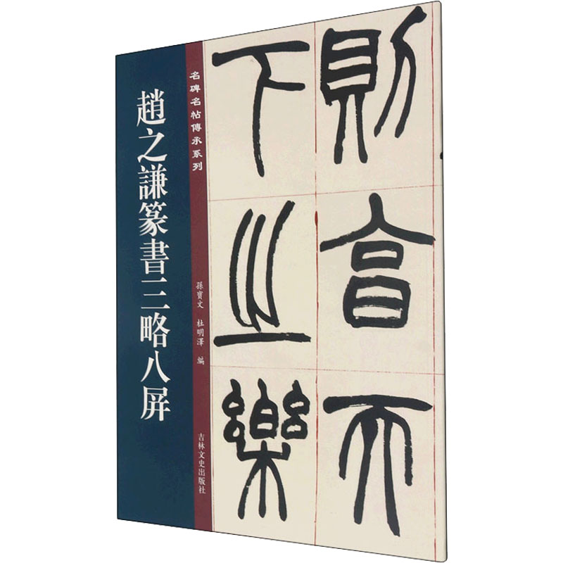 音像赵之谦篆书三略八屏孙宝文著;孙宝文编;杜明泽编