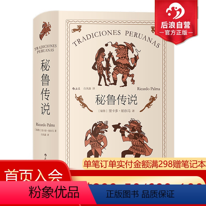 【正版】 秘鲁传说 秘鲁文学之父帕尔马不朽之作 印第安人拉美民间传说神话小说书籍