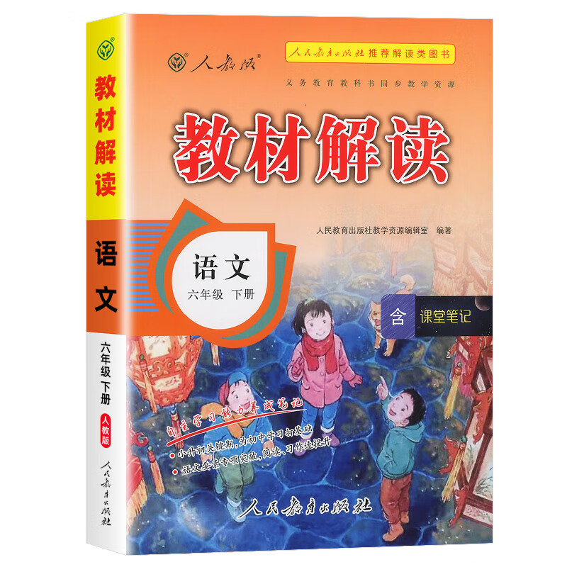 图书>期刊/杂志>男士>人民教育出版社>[精选好书]2023新版教材解读六