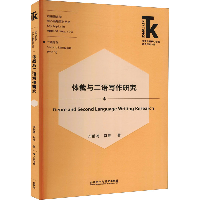 醉染图书体裁与二语写作研究9787521321852高清大图