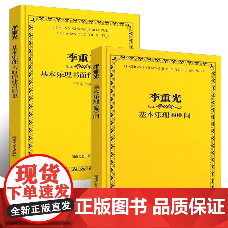 正版全套2册 李重光基本乐理600问 李重光基本乐理书面作业习题集 附答案及说明 湖南文艺社 李重光自学简谱入门基本教程高清大图