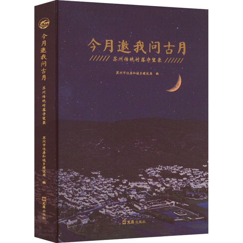 [正版]书籍 今月邀我问古月:苏州传统村落守望录 苏州市住房和城乡建设局 上海文汇出版社有限公司 旅游地图 978754高清大图