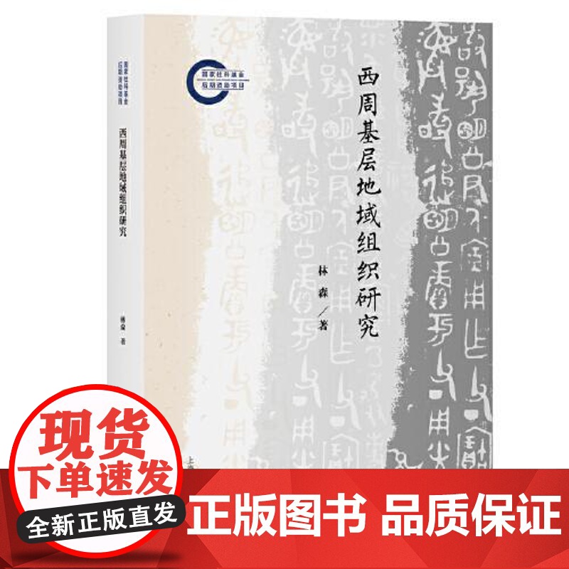 西周基层地域组织研究 上海古籍出版社高清大图