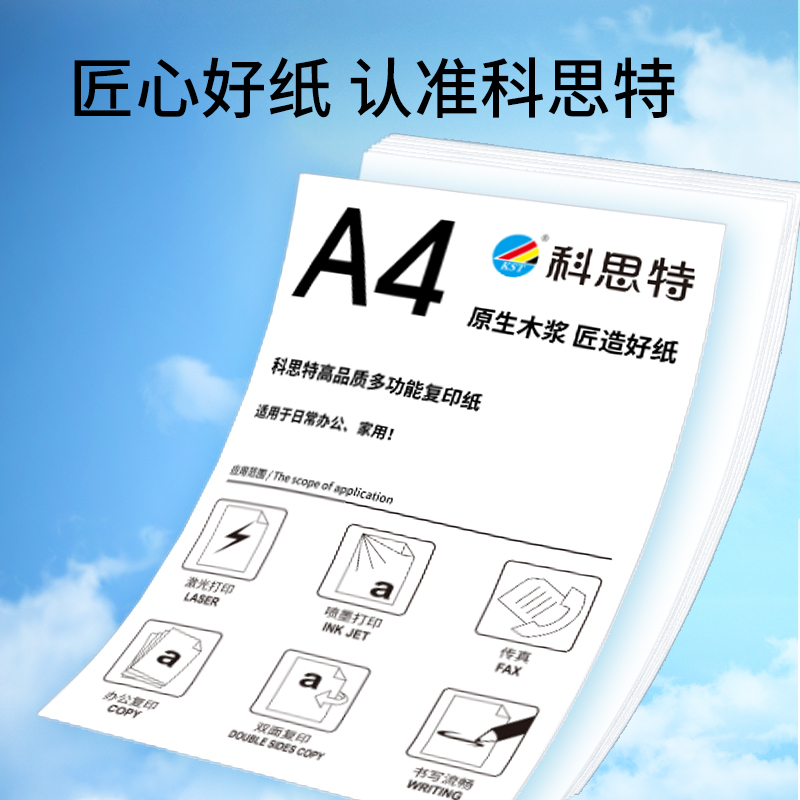 科思特 A4纸 多功能复印纸 双面打印纸 办公家用 加厚 木浆 白纸 80g 2500张/5包/整箱 经典高清大图