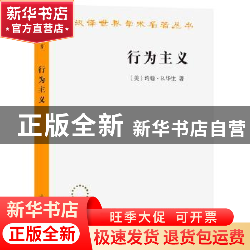 正版 行为主义 【美】约翰·B.华生 著 商务印书馆 9787100212601
