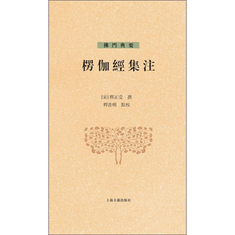 【M】楞伽经集注 (宋)释正受,释普明 -9787532581504