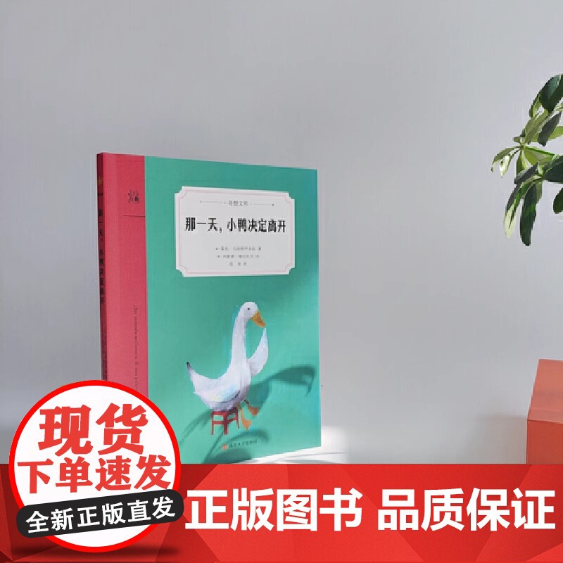 那一天 小鸭决定离开 奇想文库 屡获世界大奖的儿童文学家宝藏巨献 映照现实又超越现实的哲理童话 关于自我认知与自我价高清大图