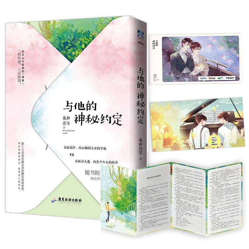 醉染图书与他的神秘约定9787557012高清大图