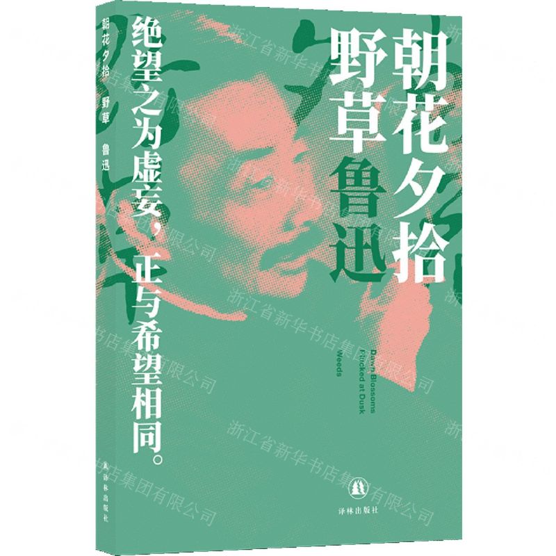 [N]朝花夕拾野草-9787544798204高清大图