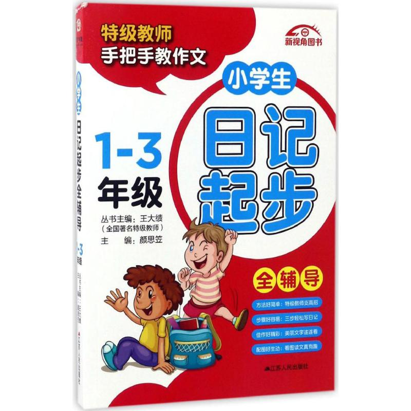 醉染图书小学生日记起步全辅导9787214184498高清大图
