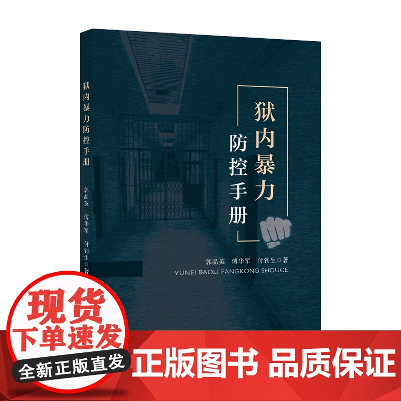 狱内暴力防控手册高清大图