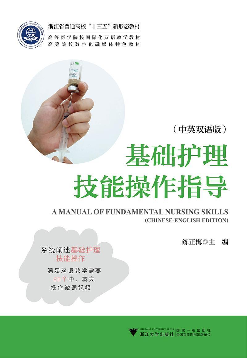 [正版]基础护理技能操作指导(中英双语版) 书练正梅 医药、卫生 书籍高清大图