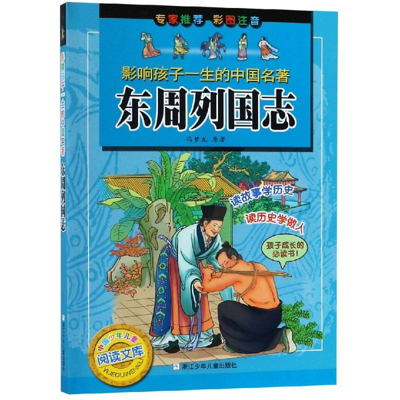 [M]东周列国志(彩图注音版)/影响孩子一生的中国名著-9787534251016