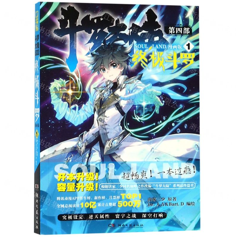 [N]斗罗大陆(第4部终极斗罗1漫画版)-9787540491222高清大图