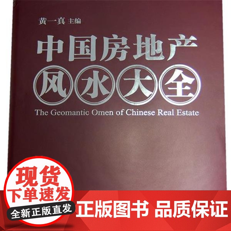 正版 中国房地产风水大全 9787894811370 黄一真 主编 山东电子音像出版社高清大图