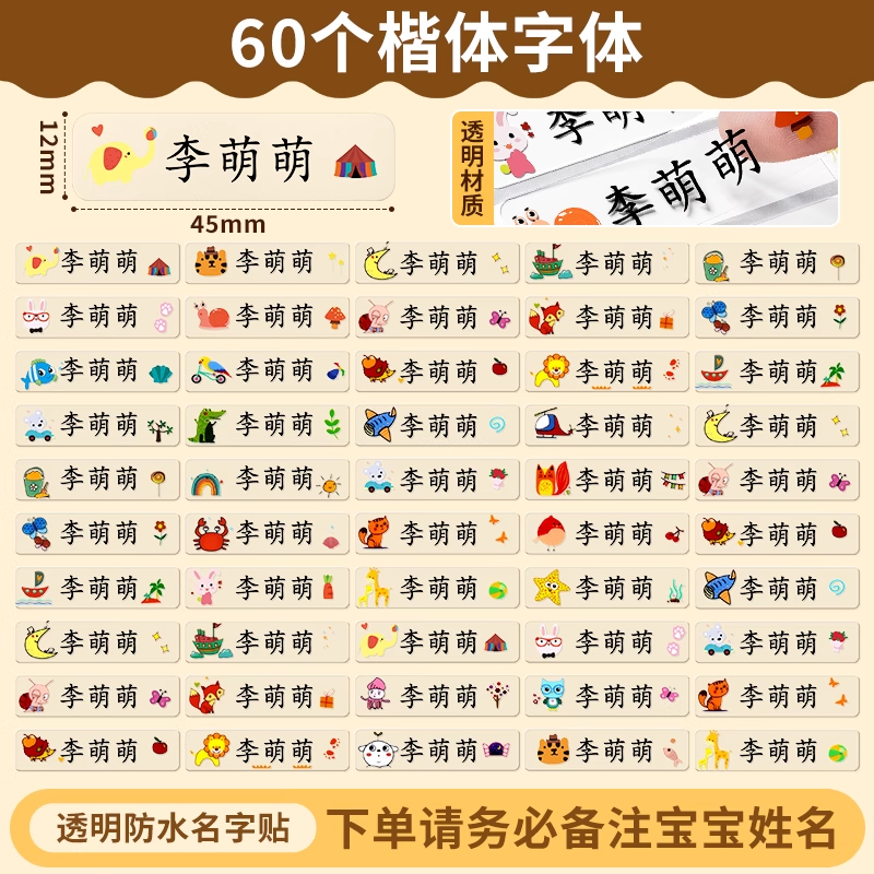 幼儿园名字印章姓名字贴纸防水儿童标签衣服校服标记入学必备用品 【透明款】60枚名字贴（楷体）