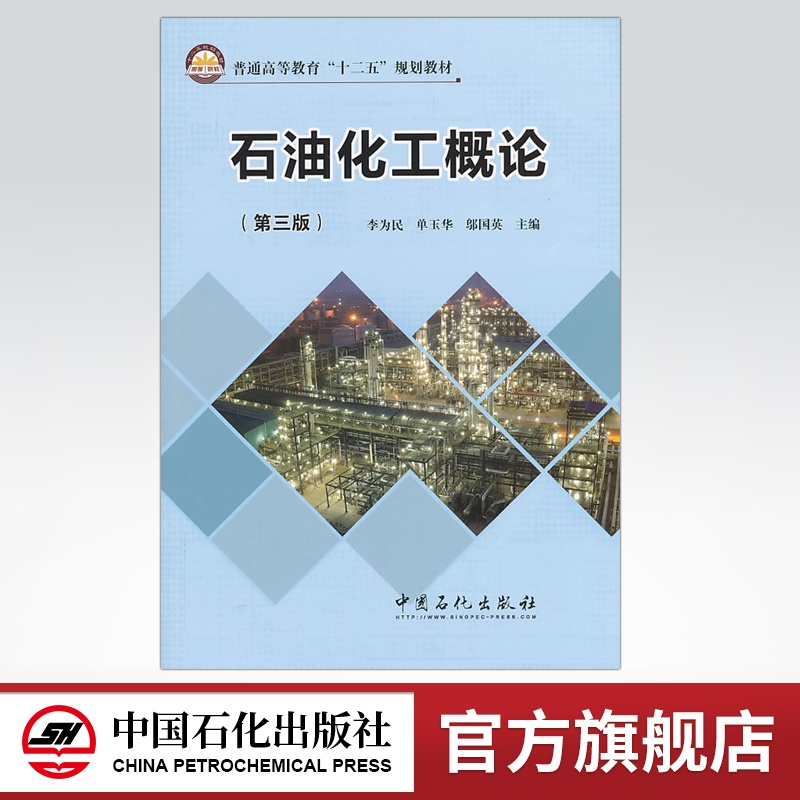 [正版]石油化工概论(第三版)可供炼化企业的生产管理人员参考 还可满足高级职业技术人才继续教育的需要 中国石化出版社高清大图