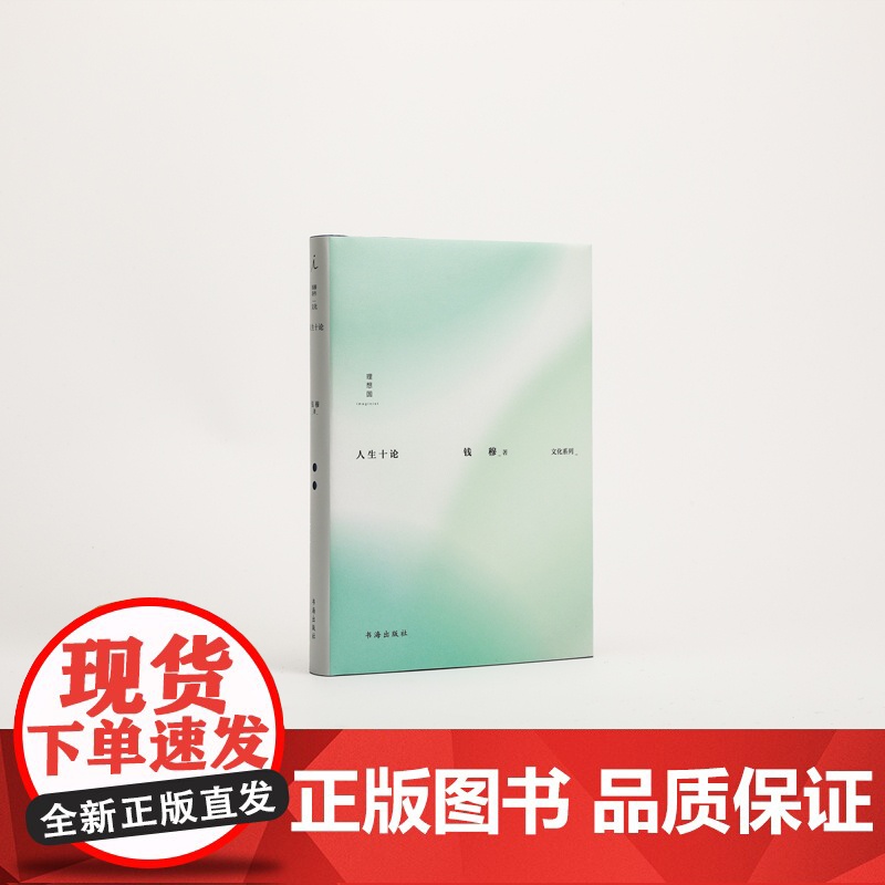 人生十论 钱穆 著 国学大师钱穆的19封“人生书信” 一场关于人生的围炉夜话 阳明学述要 论语新解 理想国图书店高清大图