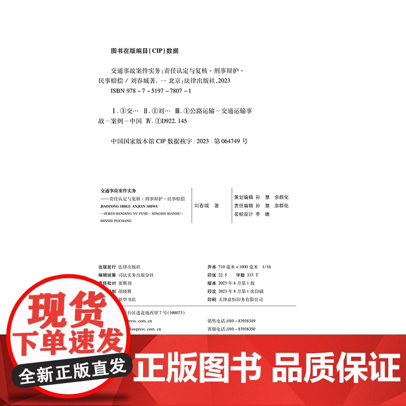 正版 交通事故案件实务 责任认定与复核 刑事辩护民事赔偿 刘春城 著 法律出版社 9787519778071高清大图