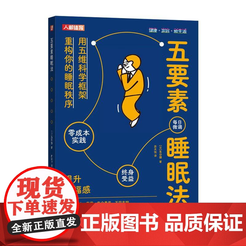 五要素睡眠法 睡眠革命 睡个好觉 好睡 睡眠书籍高清大图