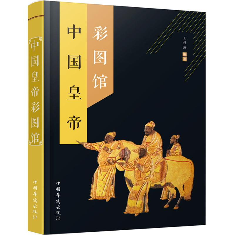 【M】中国皇帝彩图馆-9787511358646