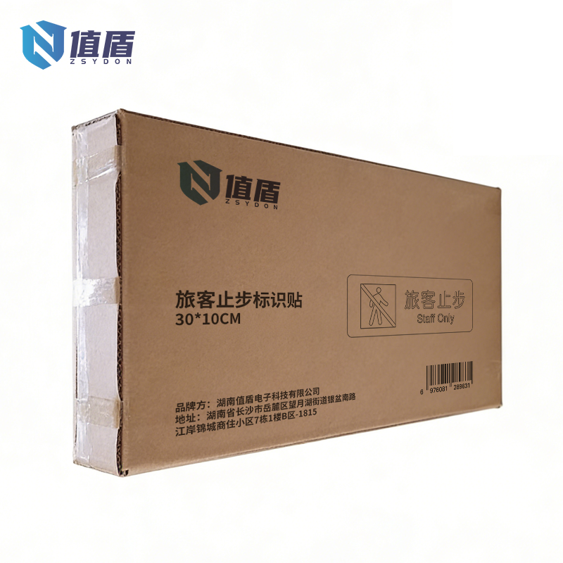 值盾 ZSYDON 旅客止步标识贴 30*10CM 个高清大图