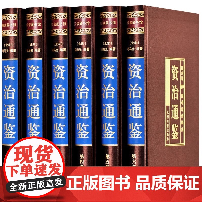 绸面精装珍藏版]资治通鉴书籍正版原著全套全集白话版文白对照文言历史类非中华书局资质通鉴青史记无删减二十四史完整版国学经典高清大图