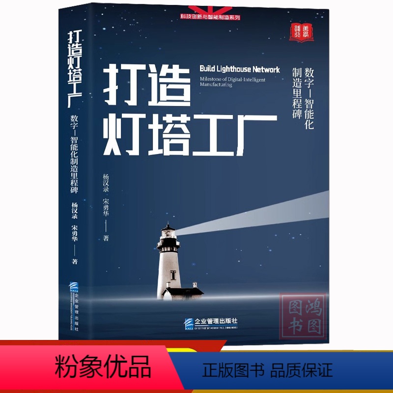【正版】打造灯塔工厂:数字—智能化制造里程碑科技创新与智能制造系列书籍 制造工业 灯塔工厂的核心技术 97875164