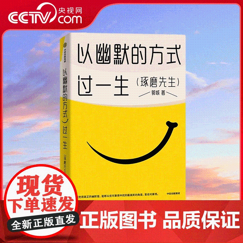 [央视网]以幽默的方式过一生 超15万人的情绪价值之书 用微小的哲思撬解人生重大命题 分享有趣灵魂的思维路径 SS高清大图