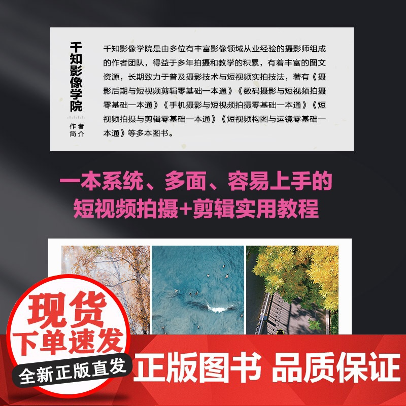 短视频拍摄与剪辑零基础一本通 短视频拍摄教程书图文制作技巧剪映短视频剪辑教程后期处理摄影vlog拍摄剪辑教材正版书高清大图