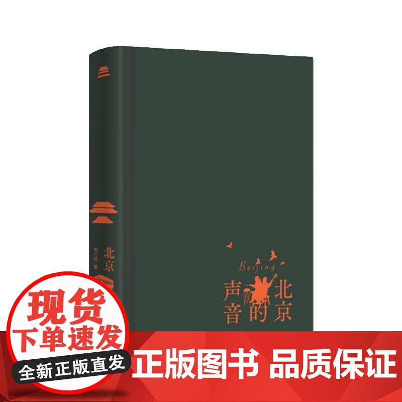 北京的声音 刘一达 著 散文高清大图