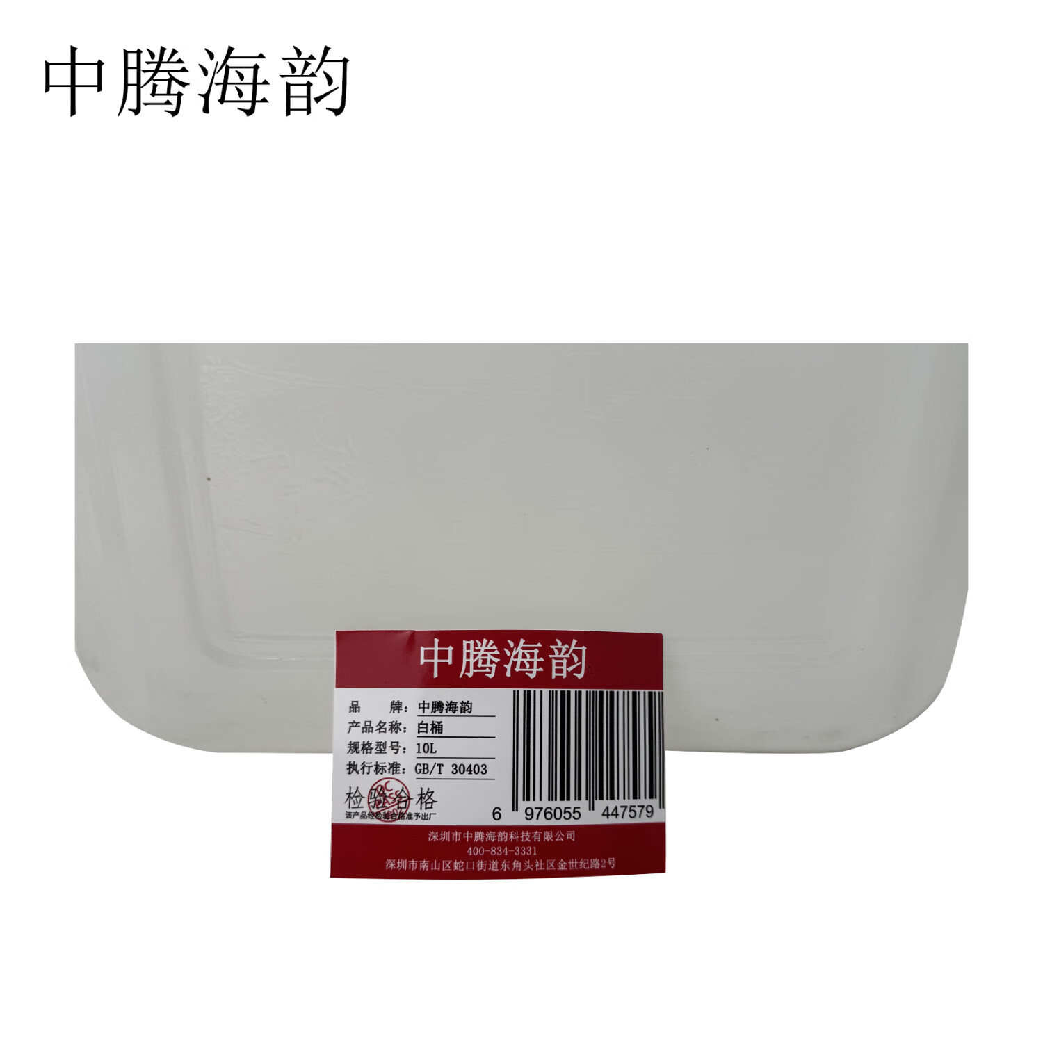 中腾海韵中腾海韵 白桶 10L 单位：个高清大图
