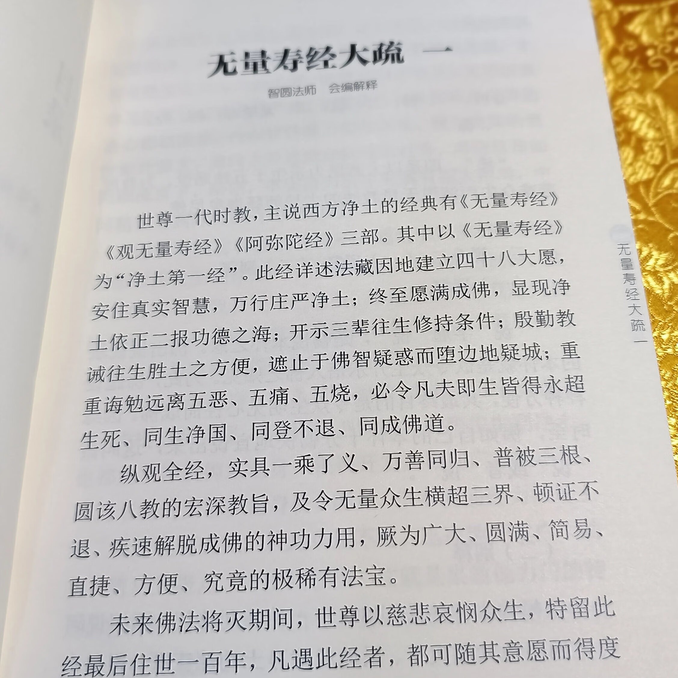 智圆法师讲述 净土文库 无量寿经大疏1-5册高清大图