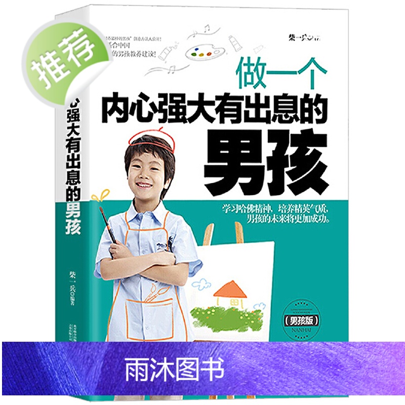 正面管教儿童心理学共3册内心强大有出息的男孩+完美男孩青春期成长手册+男孩一定要做的100件事如何养育男孩正版好父母好家高清大图