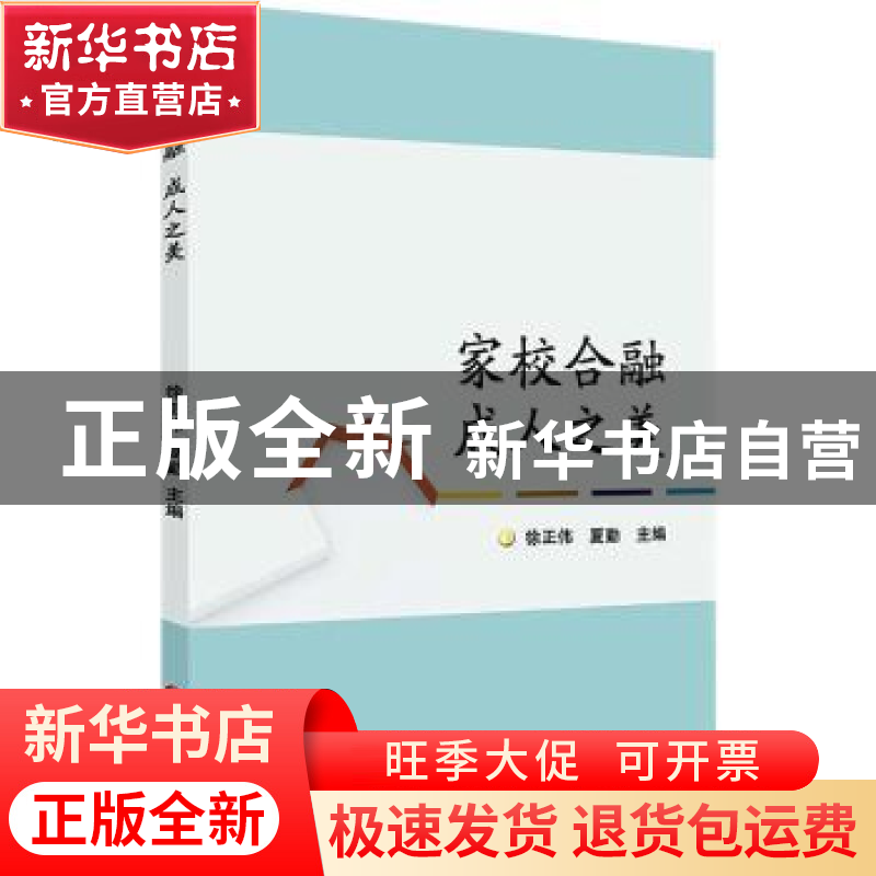 正版 家校合融 成人之美 徐正伟,夏勤主编 苏州大学出版社 97875